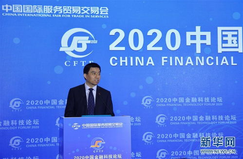 2020中国金融科技论坛在京举行